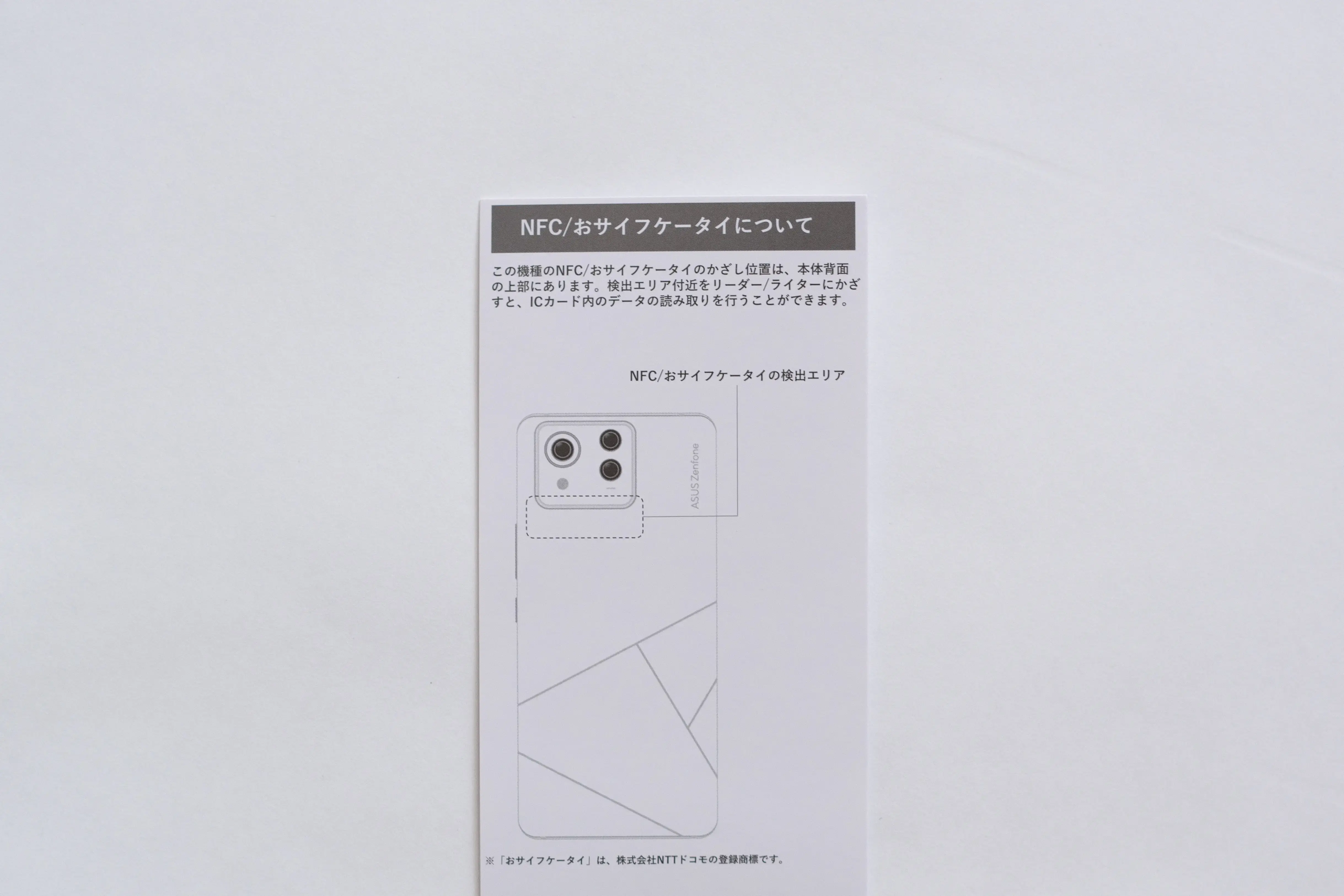 ZenfoneのNFCアンテナ位置を示す文書の写真