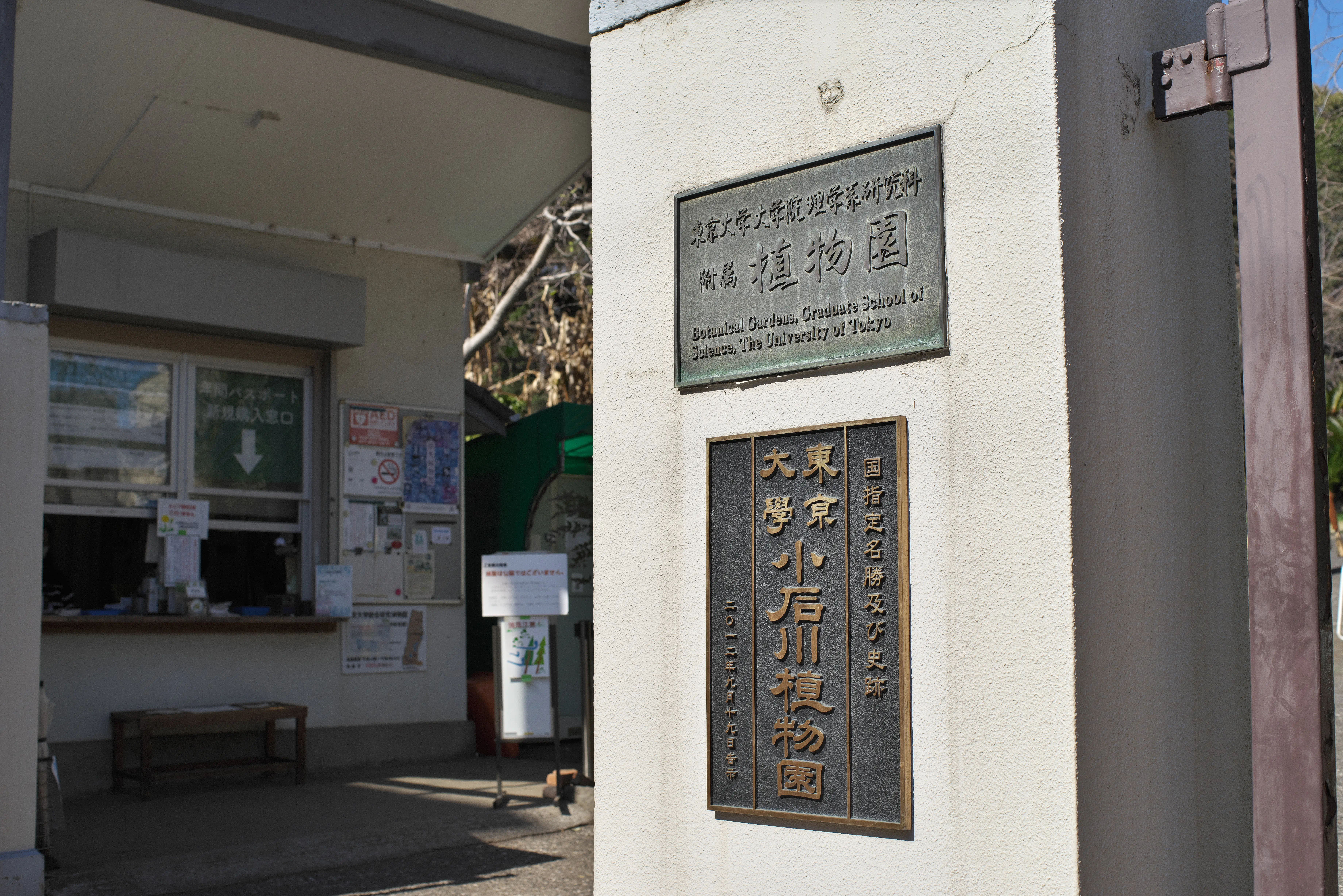小石川植物園の門