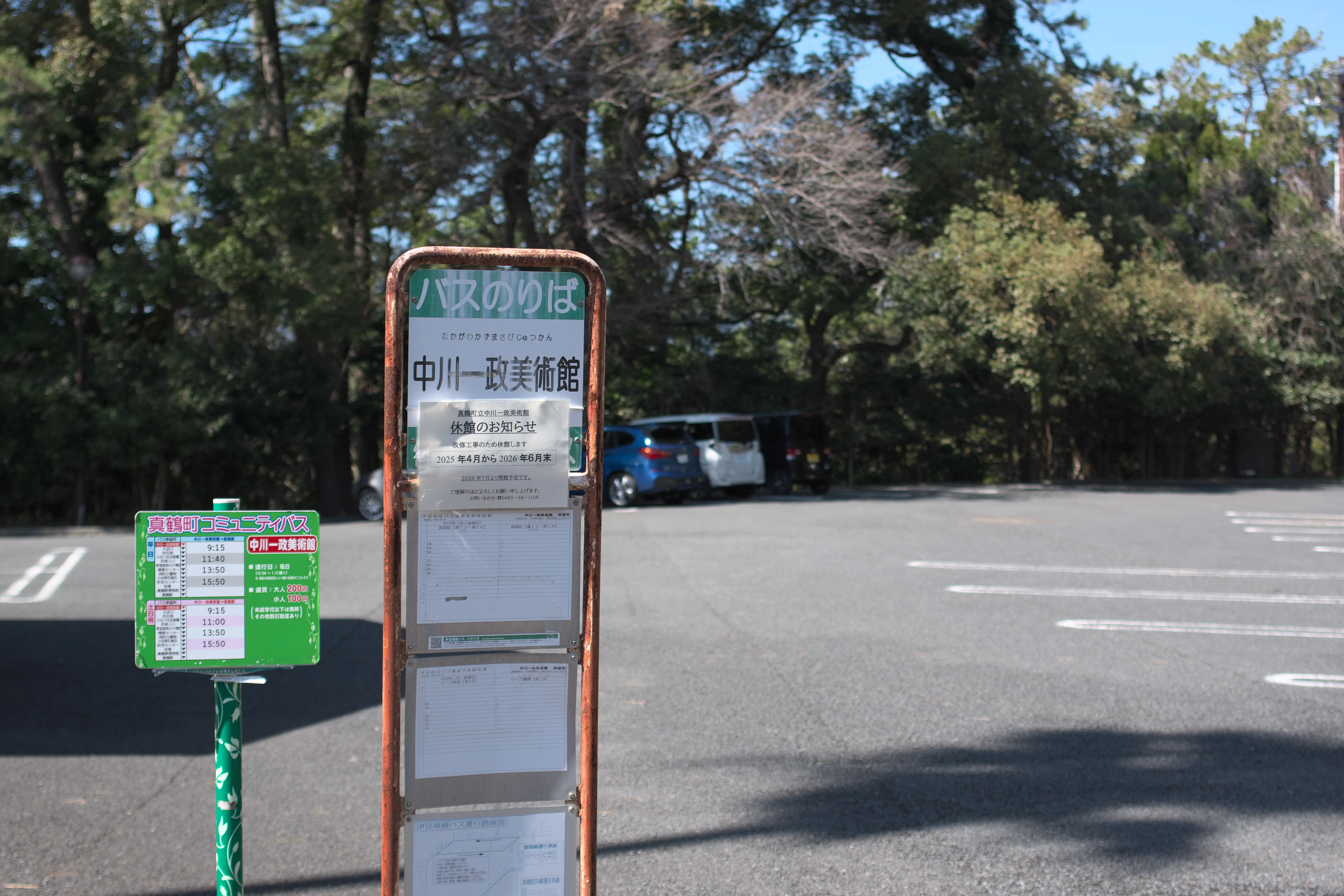 ゴールの中川一政美術館前バス停の写真
