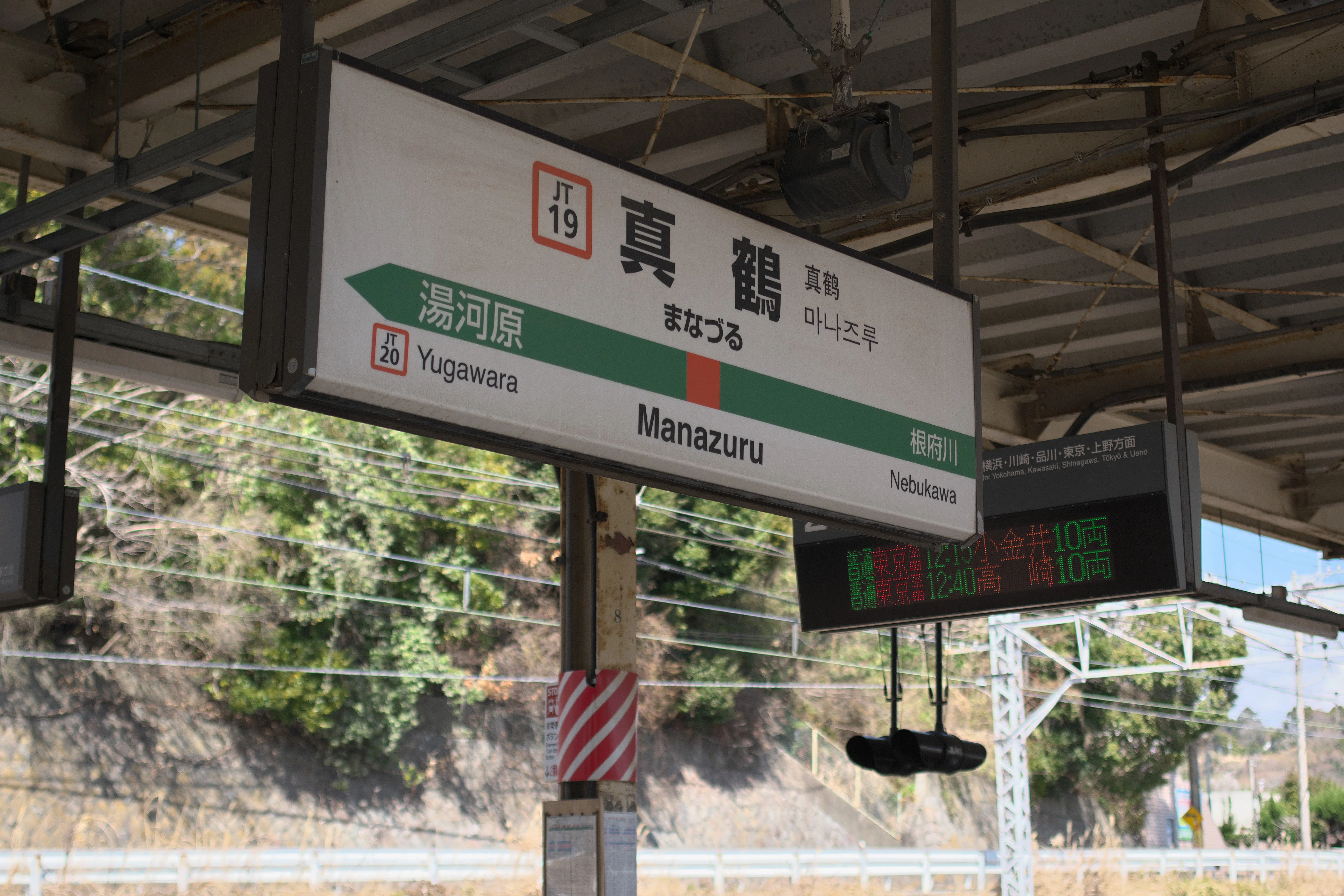 真鶴駅の駅名標の写真